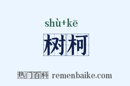 树柯是什么意思的图片